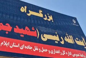 فیلم / نامگذاری بزرگراه ایلام در مهران به نام شهید جمهور