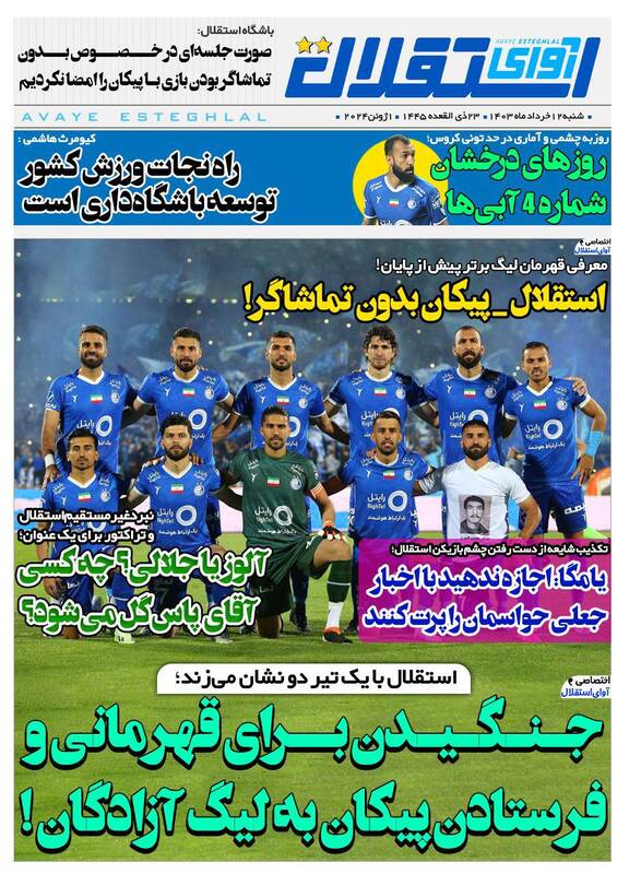 عکس/ تیتر روزنامههای ورزشی شنبه ۱۲ خرداد