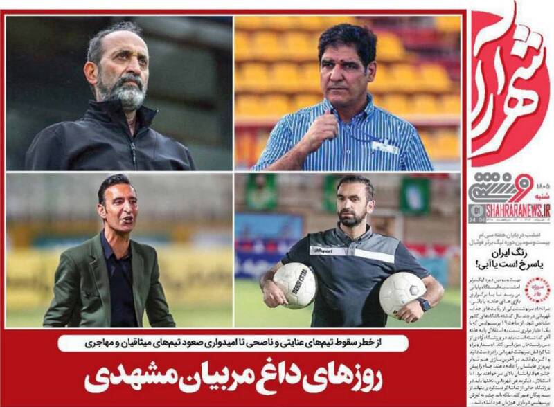 عکس/ تیتر روزنامههای ورزشی شنبه ۱۲ خرداد