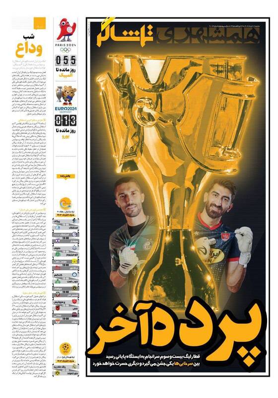 عکس/ تیتر روزنامههای ورزشی شنبه ۱۲ خرداد