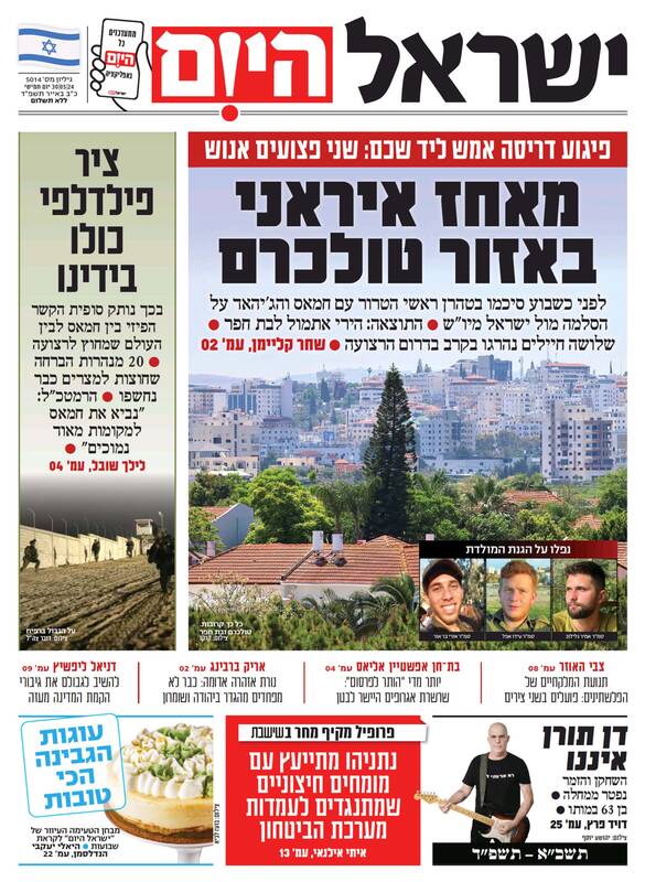 صفحه نخست روزنامههای عبری زبان/ اجماع در ایران، اجرا در کرانه باختری