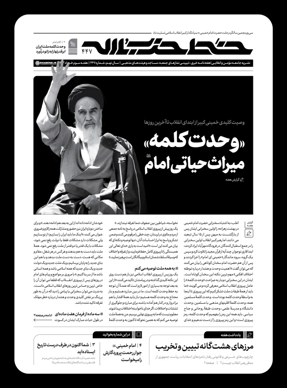 خط حزبالله ۴۴۷/ وحدت کلمه؛ میراث حیاتی امام(ره)