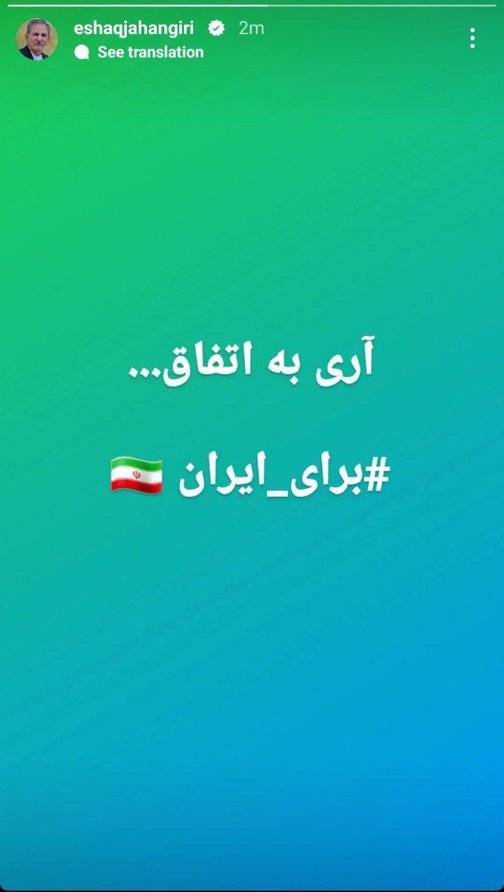 اعلام حضور اینستاگرامی جهانگیری برای ثبتنام انتخابات