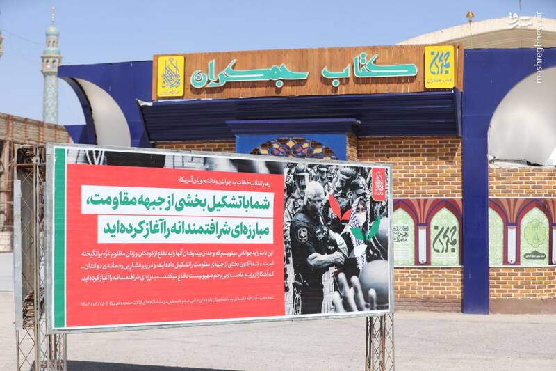 عکس/ نصب متن نامه رهبر انقلاب به دانشجویان آمریکایی در جمکران