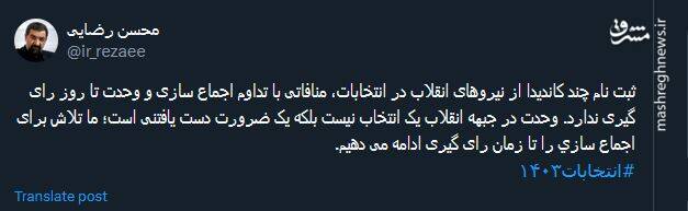 محسن رضایی : جبهه انقلاب انتخابی جز وحدت ندارد