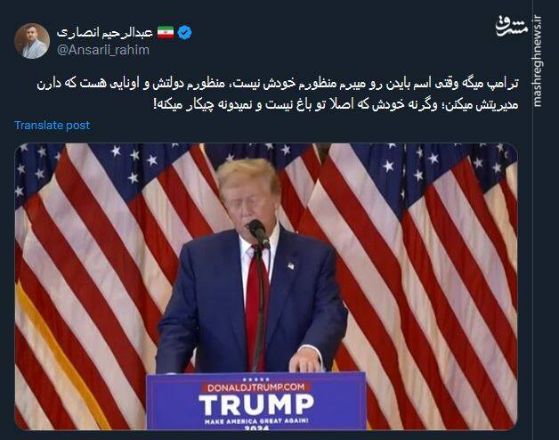 ترامپ وقتی اسم بایدن رو می بره یعنی چه؟!