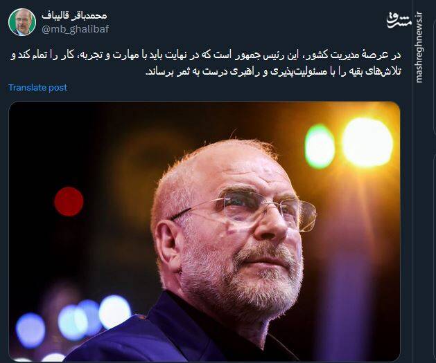 قالیباف: این رئیس جمهور است که باید با مهارت و تجربه، کار را تمام کند