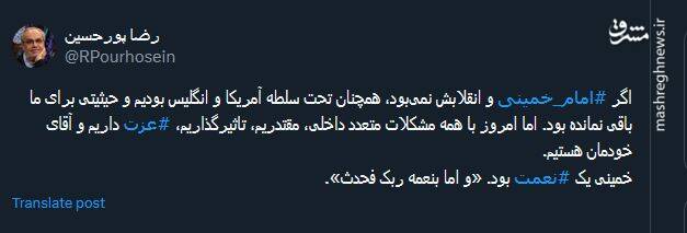 وداعی دیگر با پدر انقلاب اسلامی ایران در توئیتر