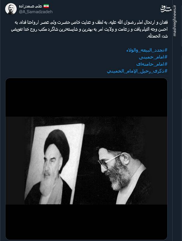 وداعی دیگر با پدر انقلاب اسلامی ایران در توئیتر