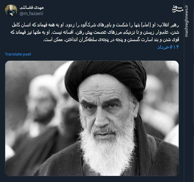 وداعی دیگر با پدر انقلاب اسلامی ایران در توئیتر