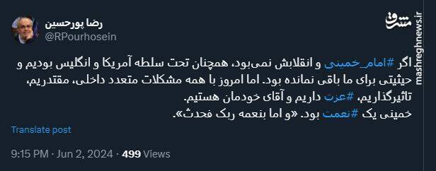 وداعی دیگر با پدر انقلاب اسلامی ایران در توئیتر