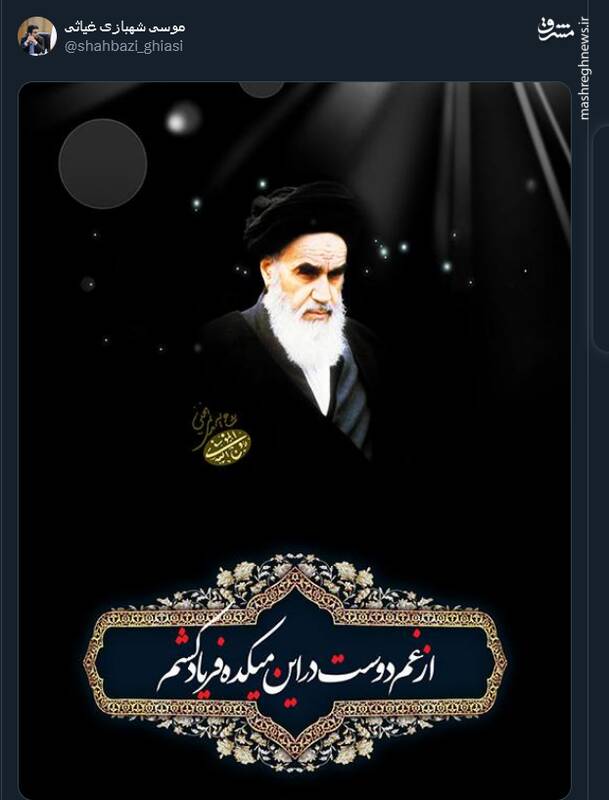 وداعی دیگر با پدر انقلاب اسلامی ایران در توئیتر