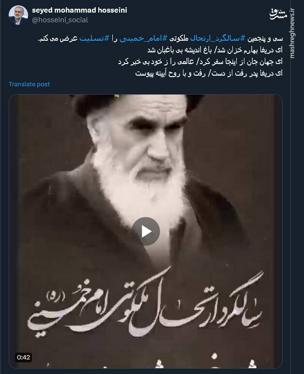 وداعی دیگر با پدر انقلاب اسلامی ایران در توئیتر