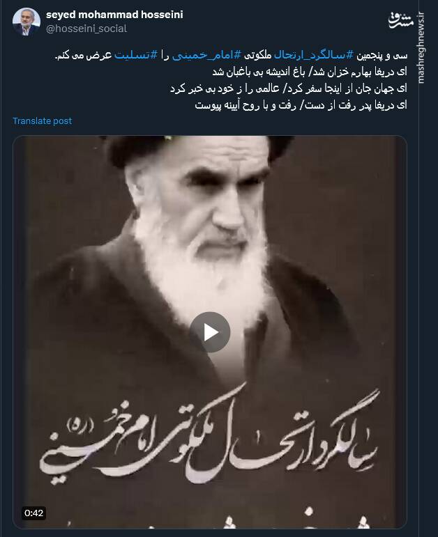 وداعی دیگر با پدر انقلاب اسلامی ایران در توئیتر