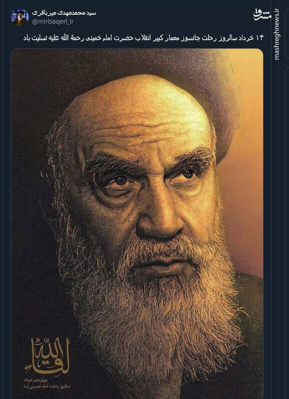 وداعی دیگر با پدر انقلاب اسلامی ایران در توئیتر