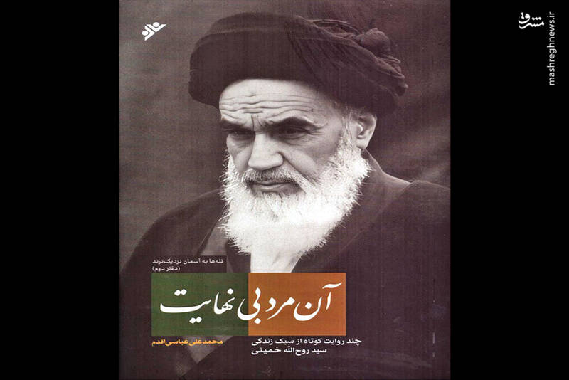 نگاه عرفانی و عاشقانه امام خمینی به زندگی / ظاهر و غذای مورد علاقه امام 3