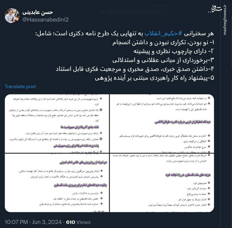 هر سخنرانی حکیم انقلاب به تنهایی یک طرح نامه دکتری است