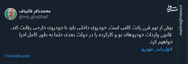 قالیباف: خودروی داخلی باید با خودروی خارجی رقابت کند