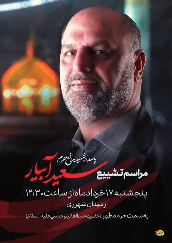 زمان تشییع پیکر شهید آبیار اعلام شد