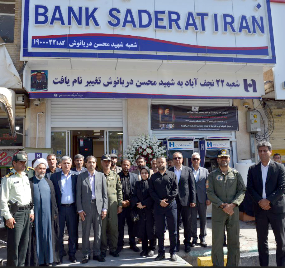 نام شهید محسن دریانوش بر تارک شعبه نجف‌آباد