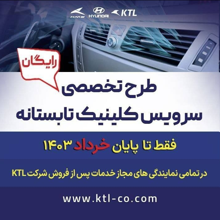 طرح کلینیک تابستانه‌ی رایگان محصولات هیوندای شرکت KTL