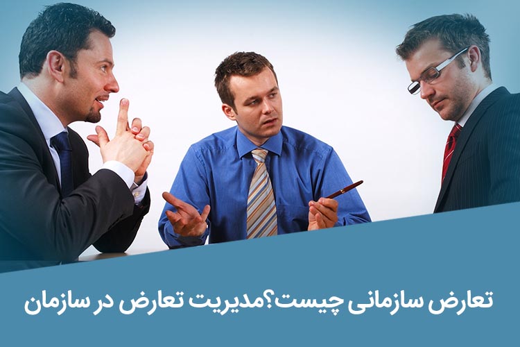 مدیریت تعارض در سازمان