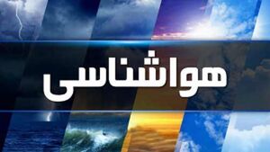 ۱۵ استان کشور تا هفته آینده بارانی خواهند بود