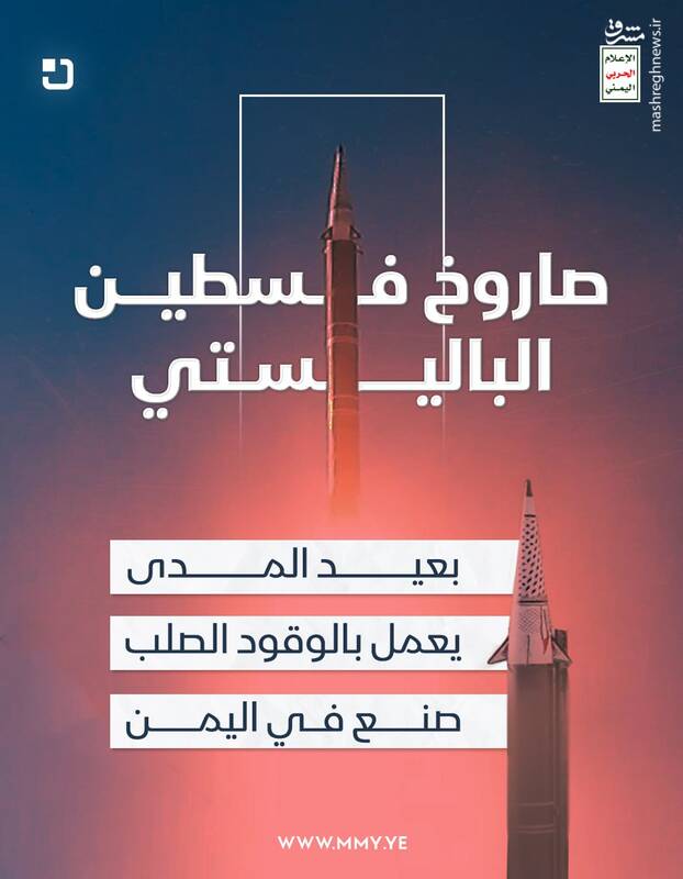 وحشت صهیونیست‌ها از موشک جدید انصارالله با برد ۱۸۰۰ کیلومتر / یمن با "موشک فلسطین" به نبرد با Arrow و فلاخن داود می‌رود +فیلم و تصاویر