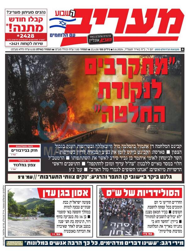 صفحه نخست روزنامههای عبری زبان/ شمال اسرائیل تبدیل به زمین سوخته شده است