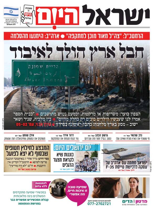 صفحه نخست روزنامههای عبری زبان/ شمال اسرائیل تبدیل به زمین سوخته شده است