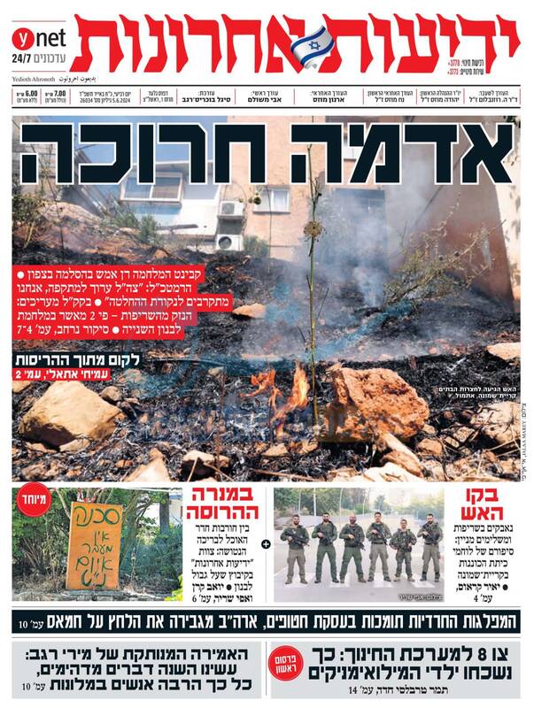 صفحه نخست روزنامههای عبری زبان/ شمال اسرائیل تبدیل به زمین سوخته شده است