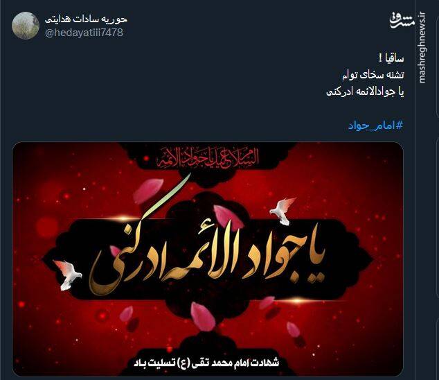 پیام کاربران توئیتر در سالروز شهادت جوادالائمه(ع)