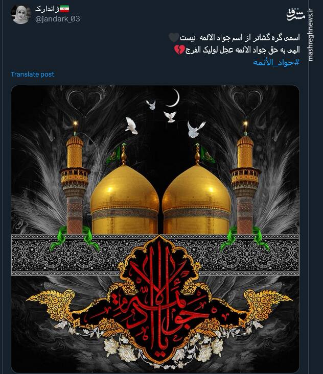 پیام کاربران توئیتر در سالروز شهادت جوادالائمه(ع)