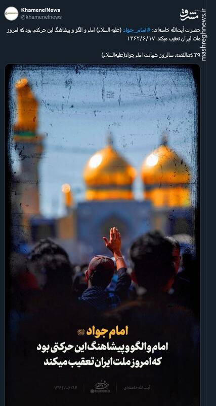 پیام کاربران توئیتر در سالروز شهادت جوادالائمه(ع)