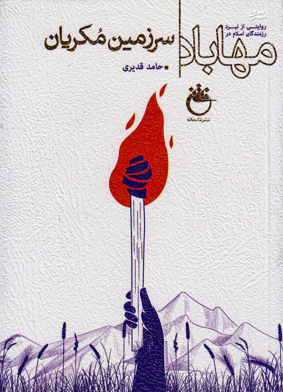 طرح سوسنآبادی برای نجات مهاباد/ سرود کردستان آزاد وسط پادگان ارتش!