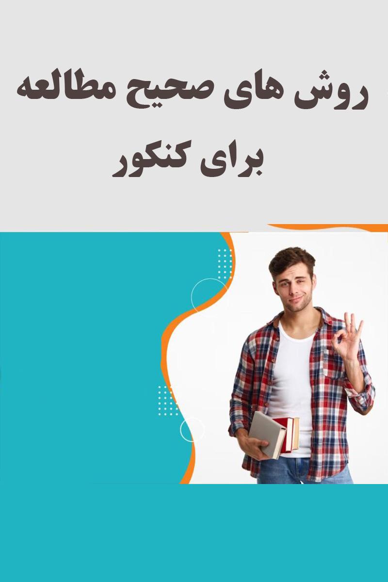 10 کلید افزایش انگیزه کنکور با برنامه ریزی و تندخوانی