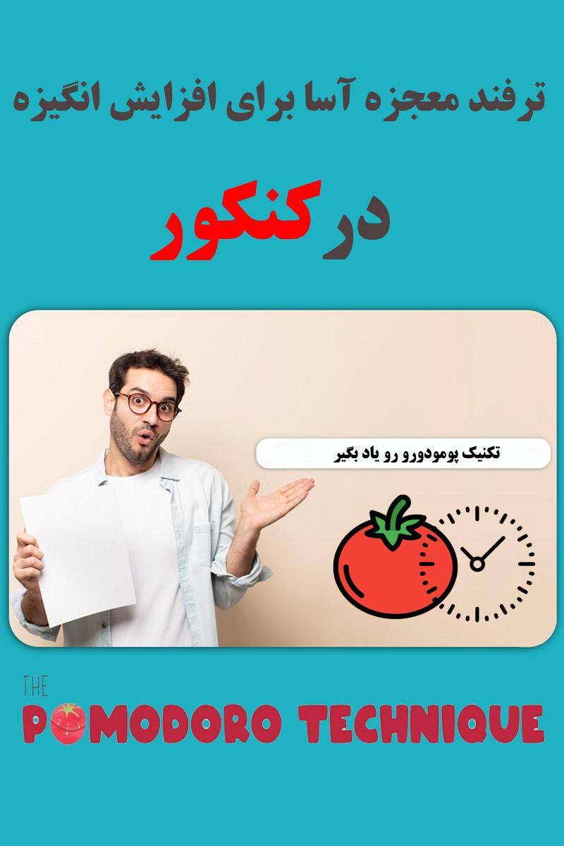 10 کلید افزایش انگیزه کنکور با برنامه ریزی و تندخوانی