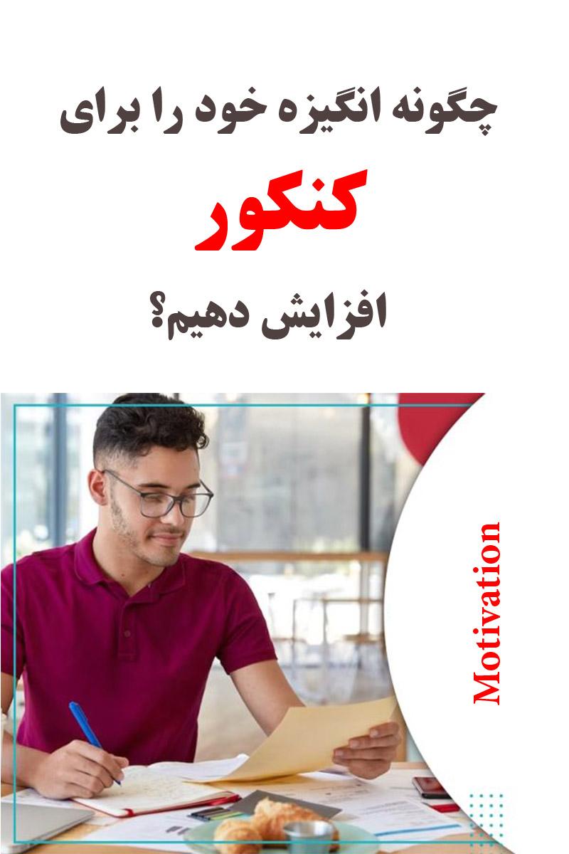 10 کلید افزایش انگیزه کنکور با برنامه ریزی و تندخوانی