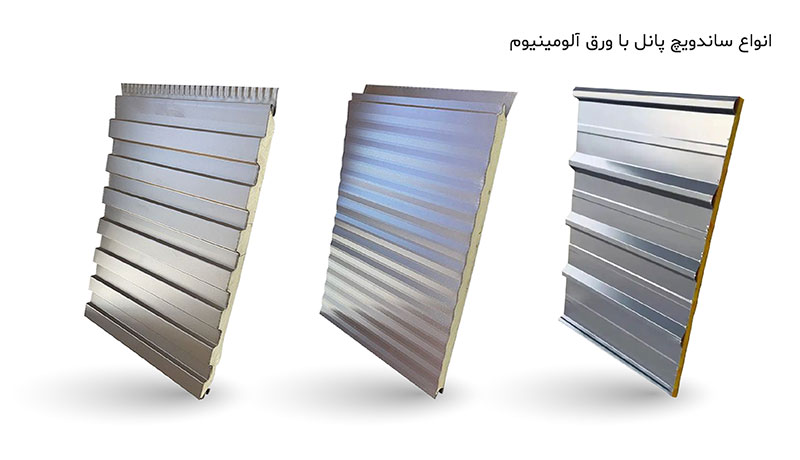 انواع ساندویچ پانل چگونه ساخته میشوند؟ با چه متریالی؟