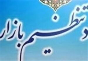 ساختار ستاد تنظیم بازار تغییر کرد