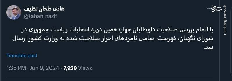 سخنگوی شورای نگهبان: اسامی نامزدهای احراز صلاحیتشده به وزارت کشور ارسال شد