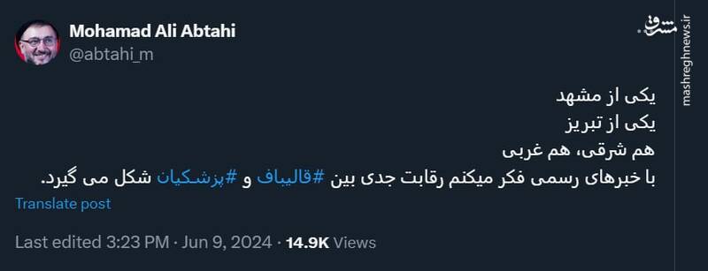 ابطحی: فکر میکنم رقابت بین قالیباف و پزشکیان است