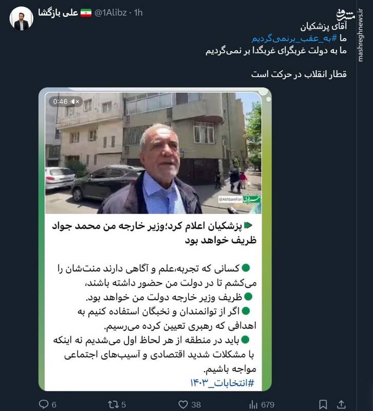 آقای پزشکیان ما به عقب برنمیگردیم