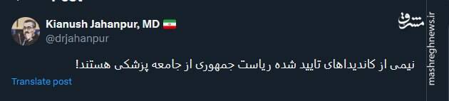 نیمی از کاندیداهای تایید شده ریاست جمهوری از جامعه پزشکی هستند!