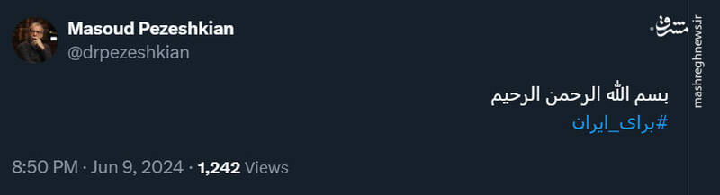 اولین توئیت پزشکیان بعد از اعلام اسامی