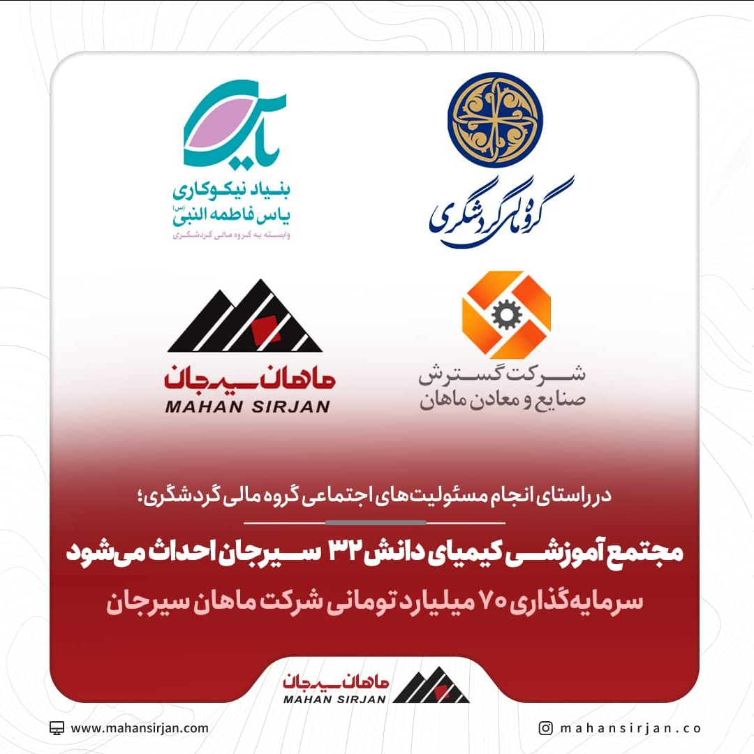 مجتمع آموزشی کیمیای دانش 32 سیرجان احداث میشود/ سرمایهگذاری 70 میلیارد تومانی شرکت توسعه فرآوری صنایع و معادن ماهان سیرجان