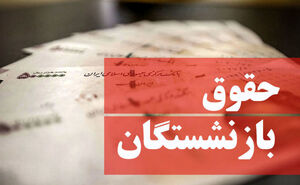 فیلم / افزایش حقوق به جیب بازنشستگان میرسد؟