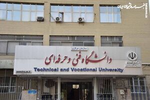 نام دانشگاه فنیوحرفهای تغییر کرد