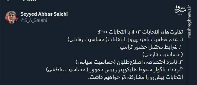 تفاوتهای انتخابات ۱۴۰۳ با انتخابات ۱۴۰۰