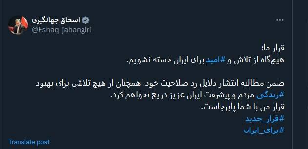 جهانگیری: هیچگاه از تلاش و امید برای ایران خسته نشویم
